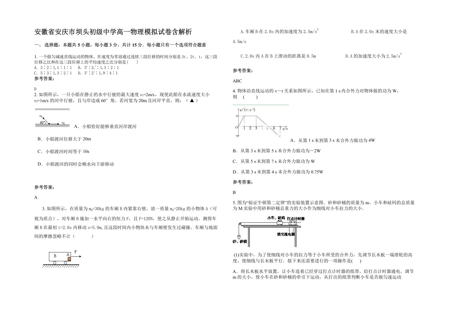 安徽省安庆市坝头初级中学高一物理模拟试卷含解析