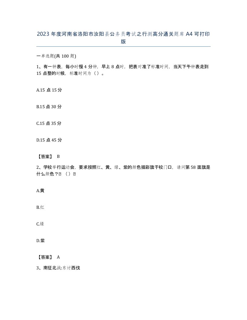 2023年度河南省洛阳市汝阳县公务员考试之行测高分通关题库A4可打印版