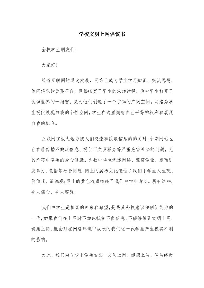 学校文明上网倡议书