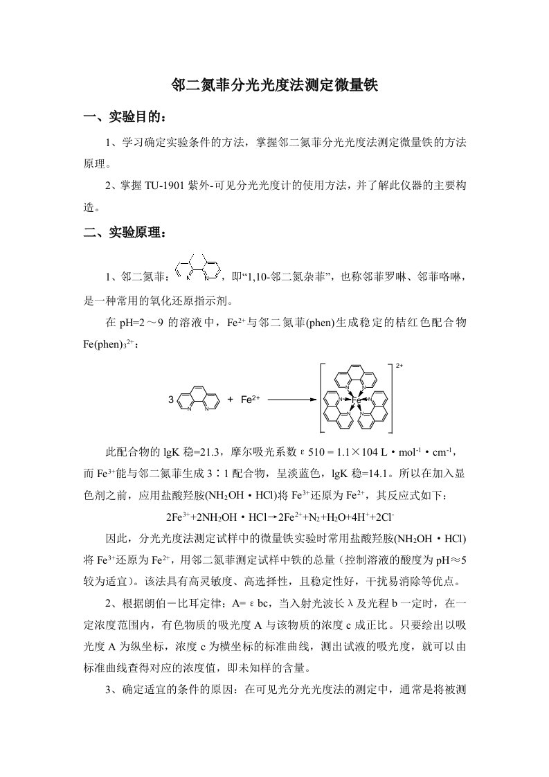 邻二氮菲分光光度法测定微量铁