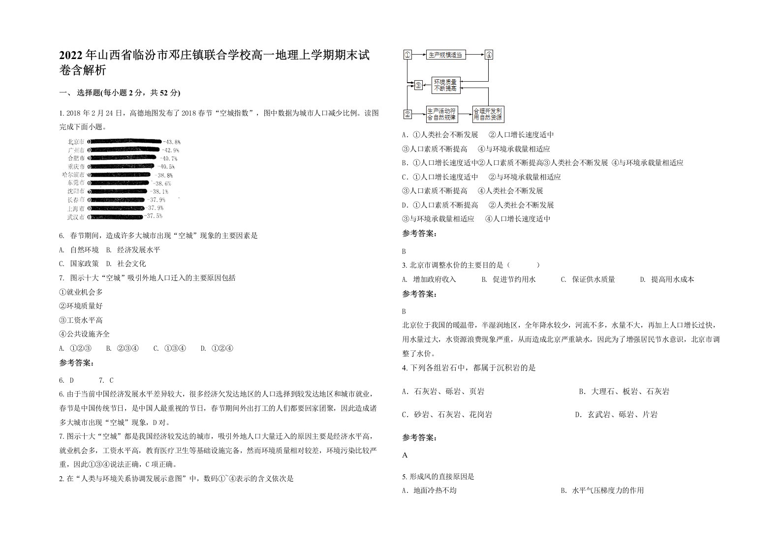 2022年山西省临汾市邓庄镇联合学校高一地理上学期期末试卷含解析