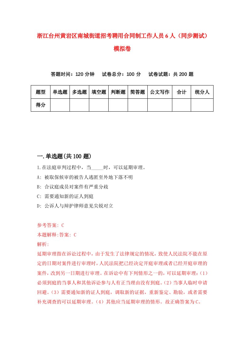 浙江台州黄岩区南城街道招考聘用合同制工作人员6人同步测试模拟卷第7期