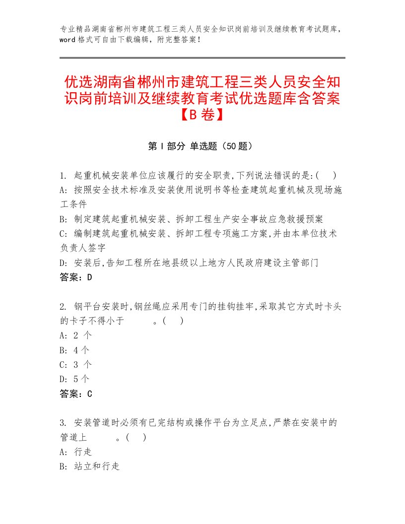 优选湖南省郴州市建筑工程三类人员安全知识岗前培训及继续教育考试优选题库含答案【B卷】