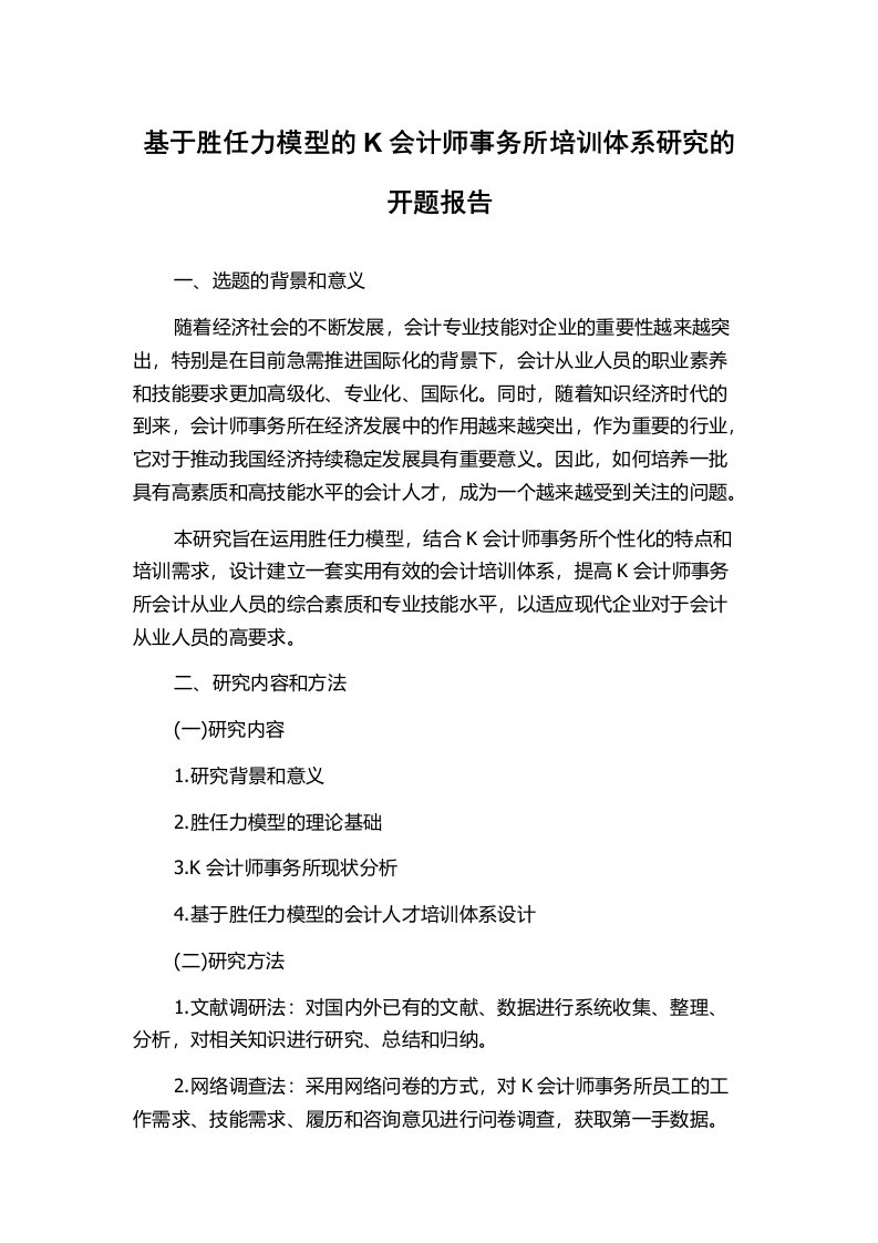 基于胜任力模型的K会计师事务所培训体系研究的开题报告