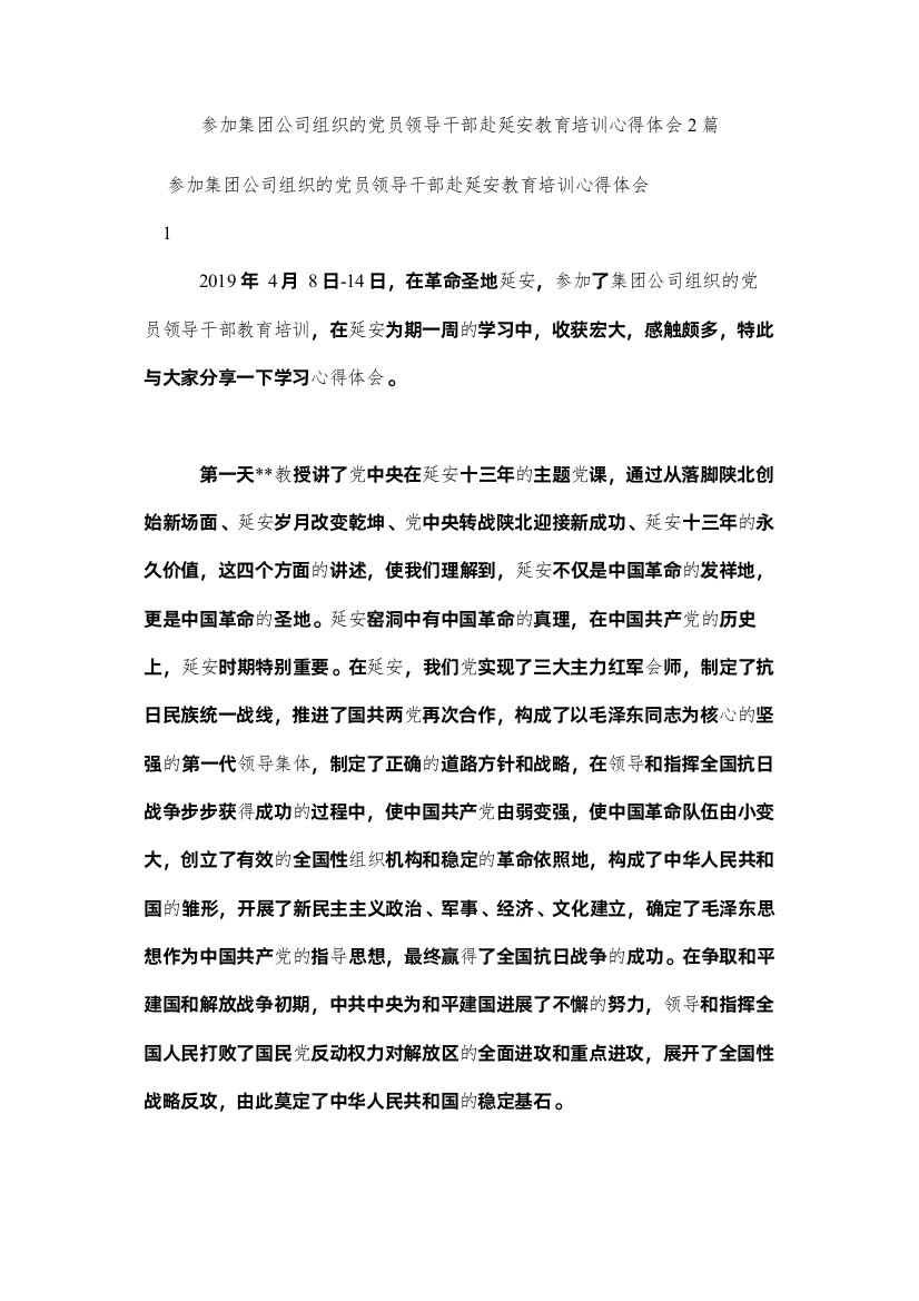 【精编】参加集团公司组织的党员领导干部赴延安教育培训心得体会2篇参考