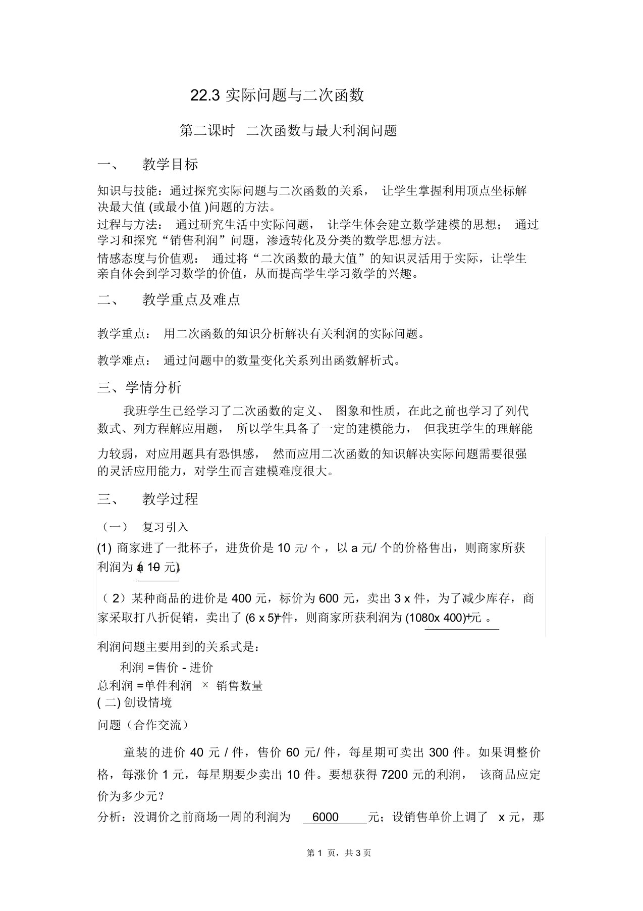 初中数学九年级《二次函数与最大利润问题》公开课教学设计