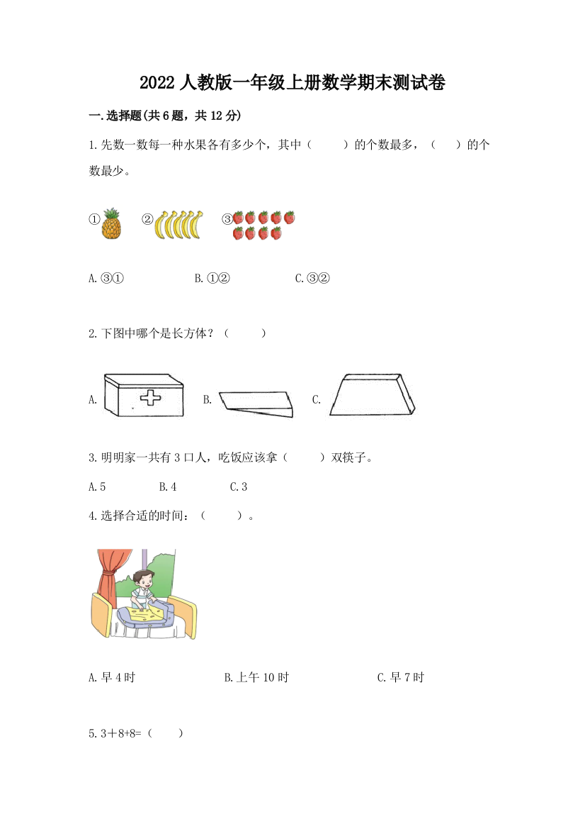 2022人教版一年级上册数学期末达标卷【最新】