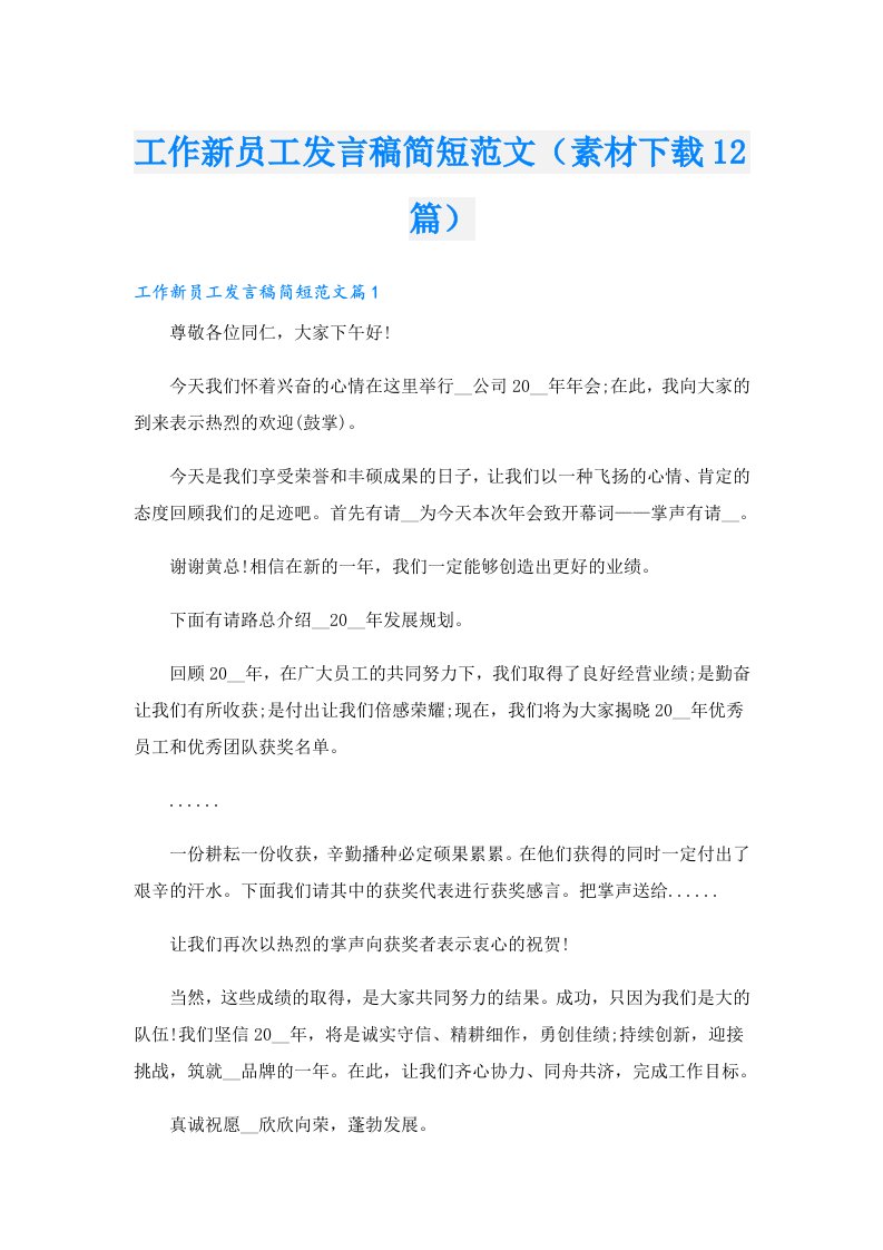 工作新员工发言稿简短范文（素材下载12篇）