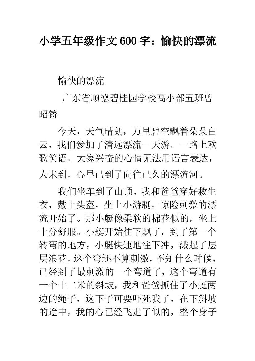 小学五年级作文600字：愉快的漂流