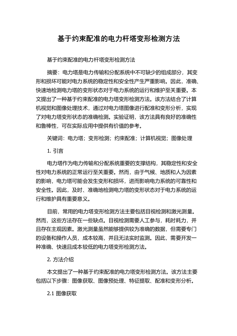 基于约束配准的电力杆塔变形检测方法