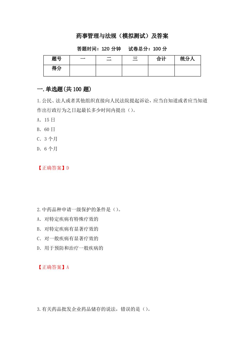 药事管理与法规模拟测试及答案62