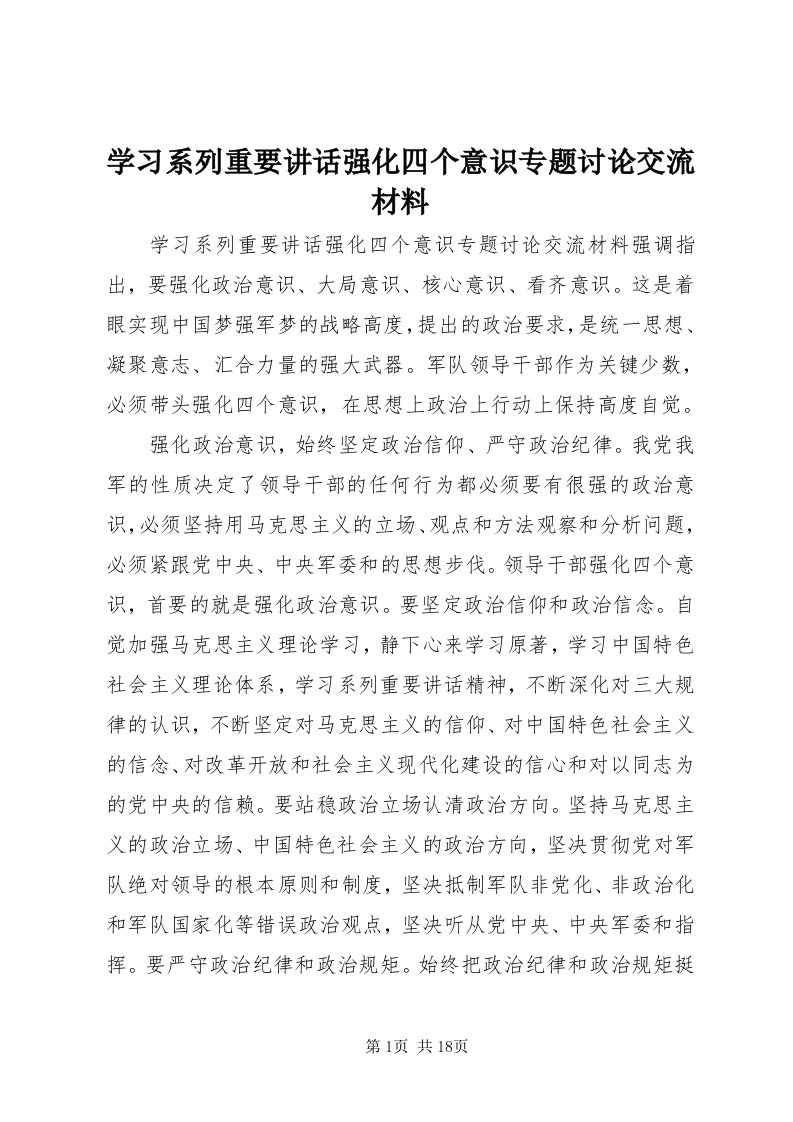 7学习系列重要致辞强化四个意识专题讨论交流材料