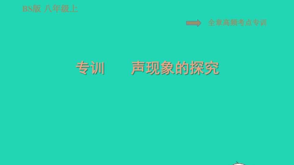 2021秋八年级物理上册第4章声现象高频考点专训专训声现象的探究习题课件新版北师大版