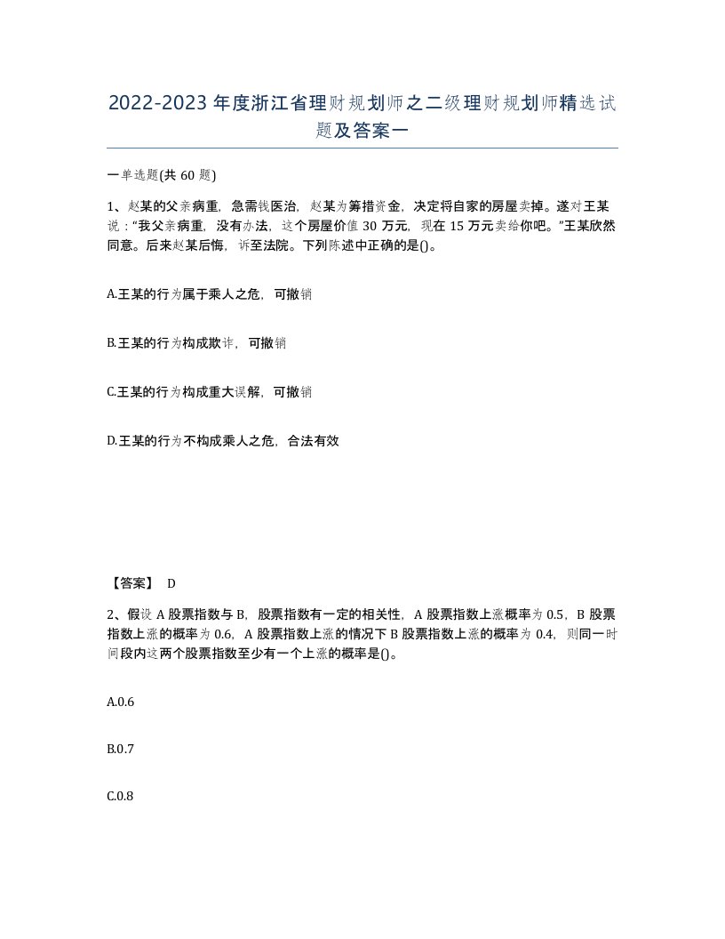 2022-2023年度浙江省理财规划师之二级理财规划师试题及答案一