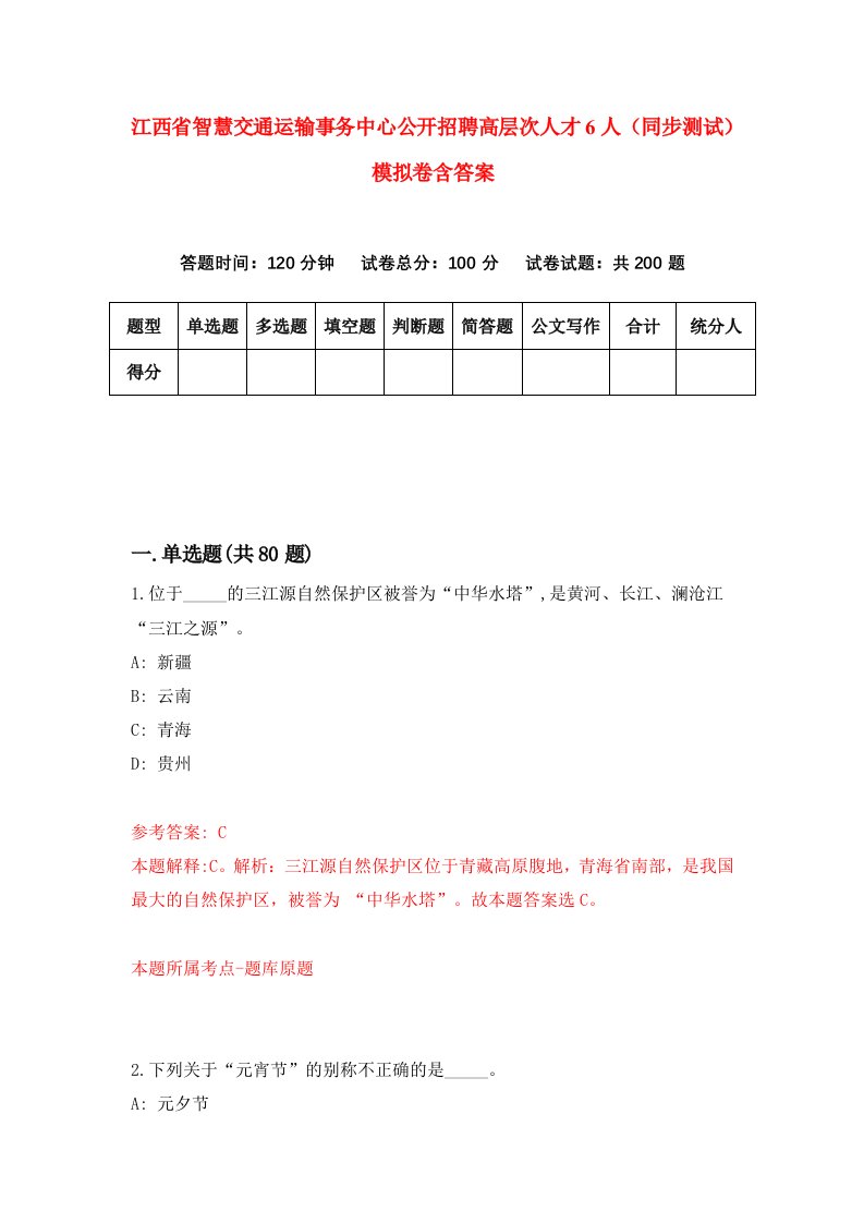 江西省智慧交通运输事务中心公开招聘高层次人才6人同步测试模拟卷含答案2