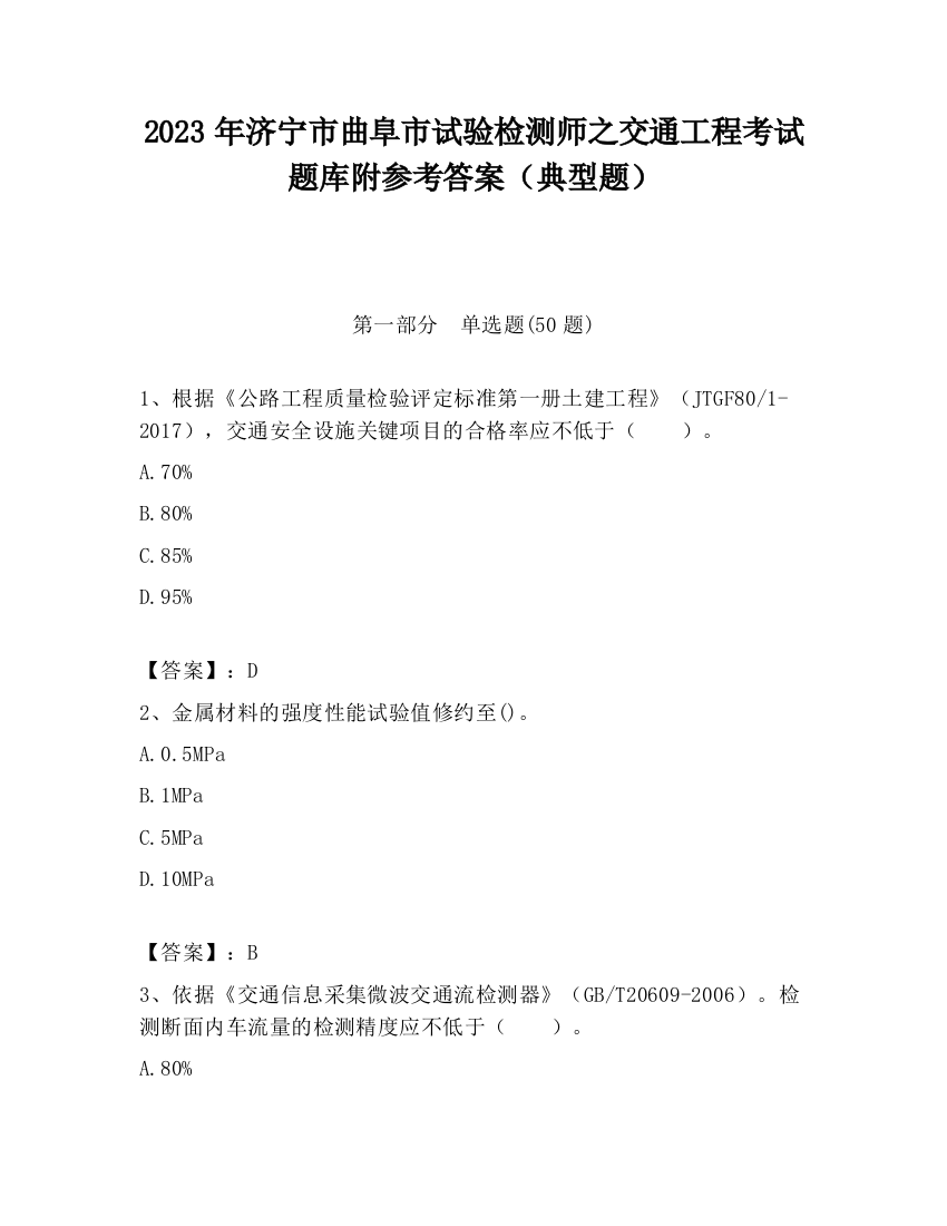 2023年济宁市曲阜市试验检测师之交通工程考试题库附参考答案（典型题）