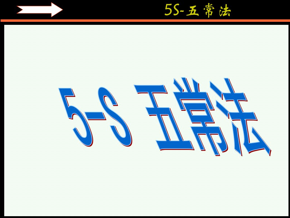 5S_五常法(新)