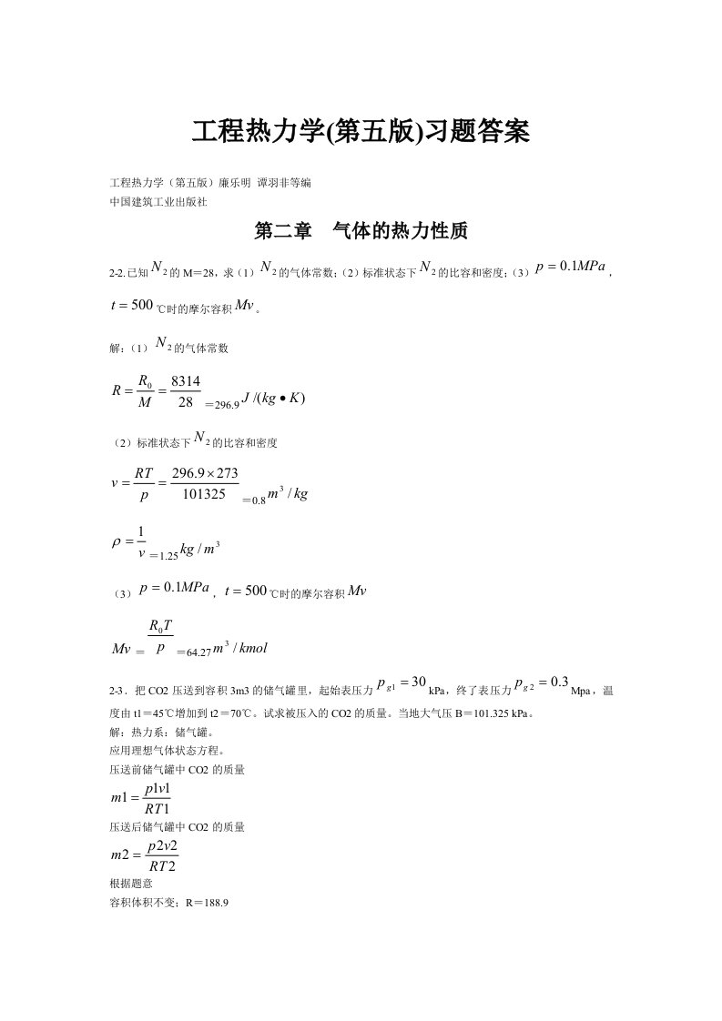 工程热力学(第五版)课后习题答案(全章节)