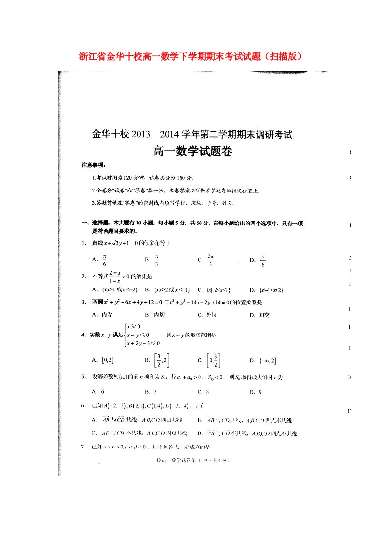 浙江省金华十校高一数学下学期期末考试试题（扫描版）