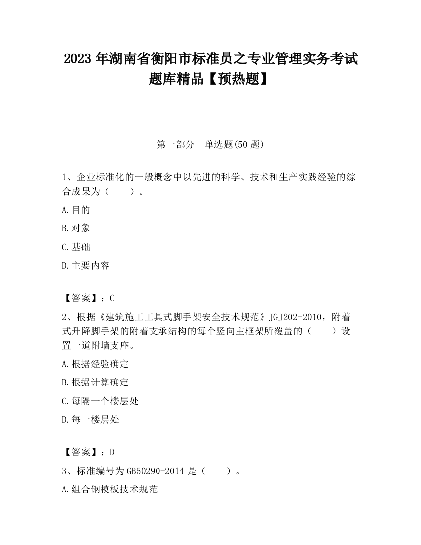 2023年湖南省衡阳市标准员之专业管理实务考试题库精品【预热题】