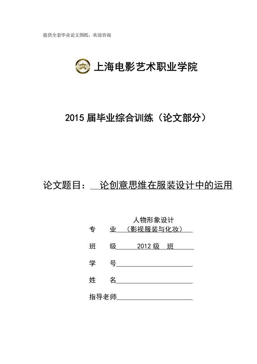 论创意思维在服装设计中的运用学士学位论文