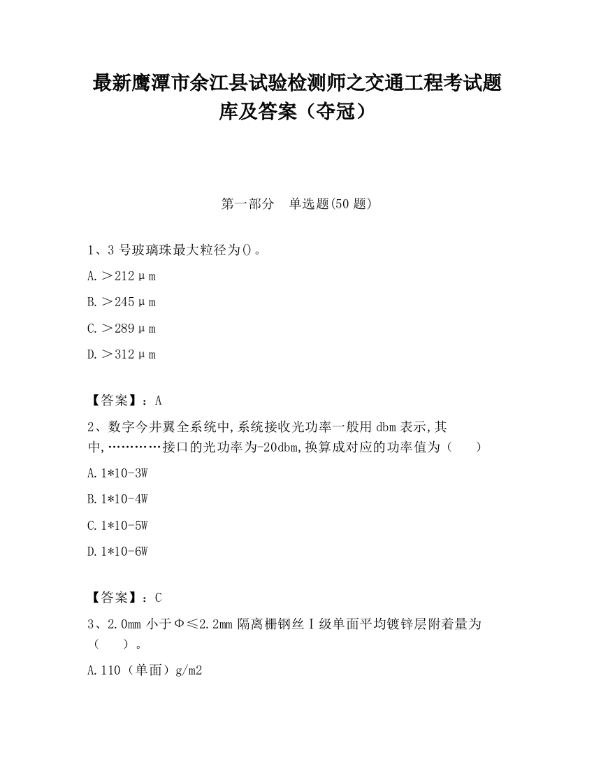 最新鹰潭市余江县试验检测师之交通工程考试题库及答案（夺冠）