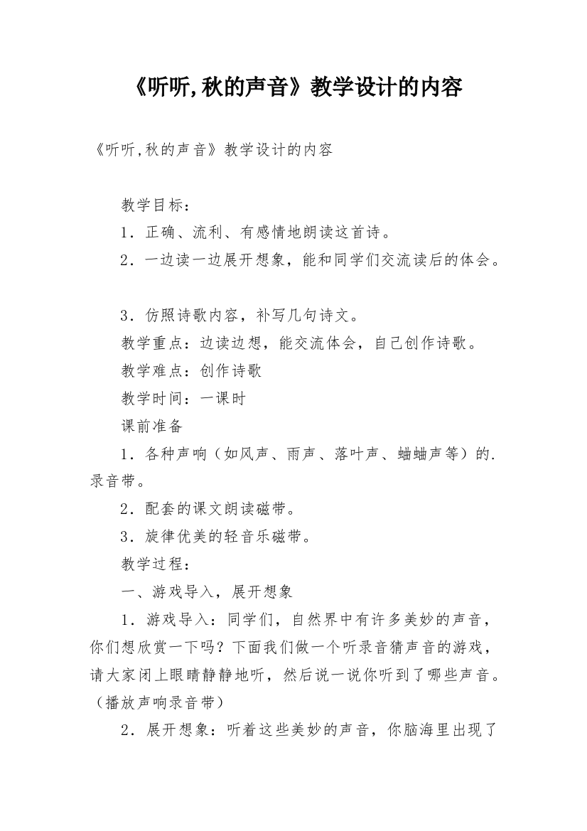 《听听,秋的声音》教学设计的内容