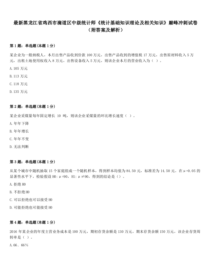 最新黑龙江省鸡西市滴道区中级统计师《统计基础知识理论及相关知识》巅峰冲刺试卷（附答案及解析）