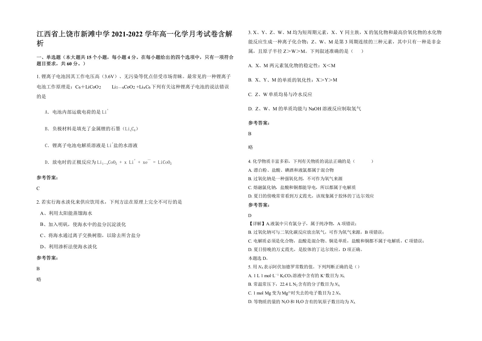 江西省上饶市新滩中学2021-2022学年高一化学月考试卷含解析