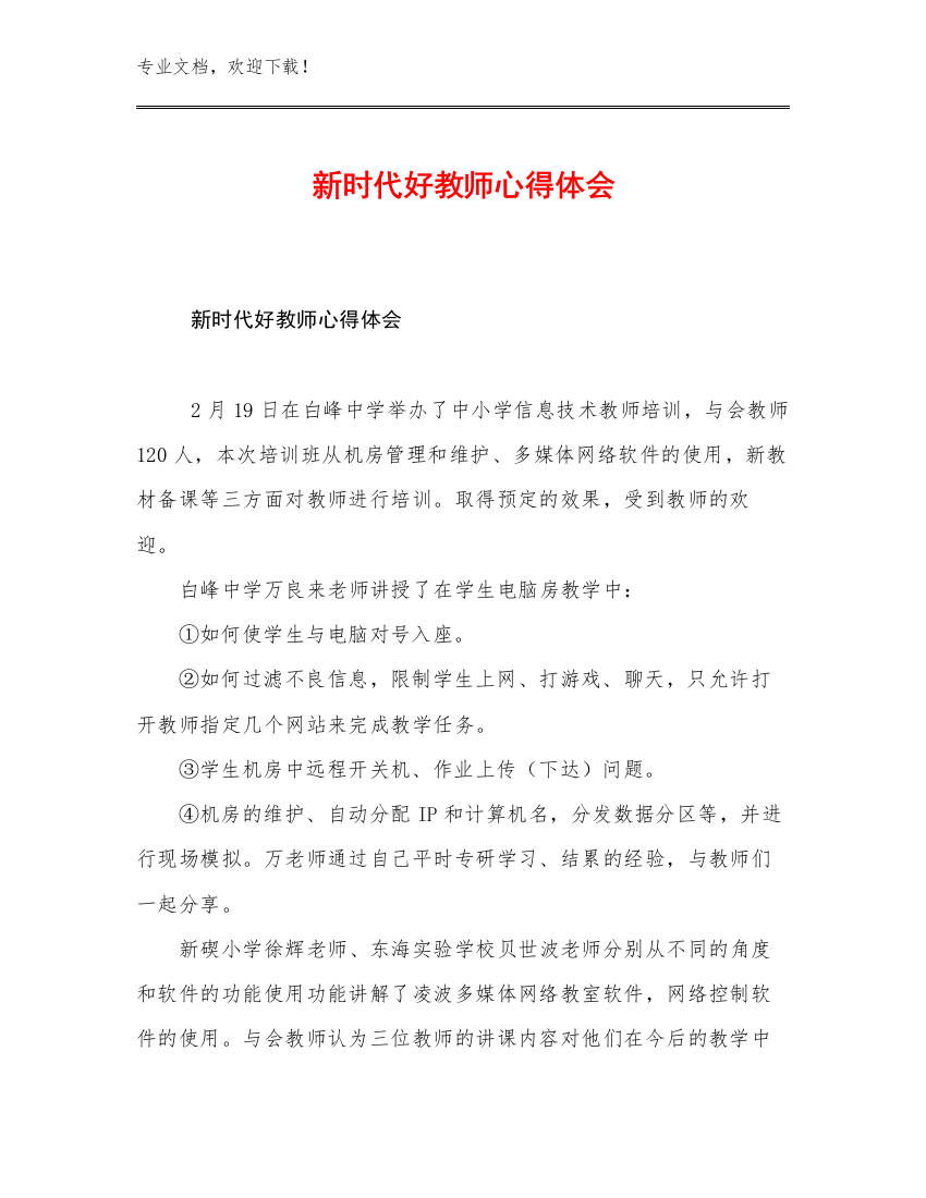 最新新时代好教师心得体会范文7篇文档选编