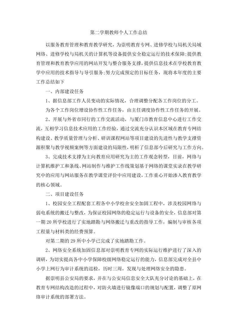 第二学期教师个人工作总结