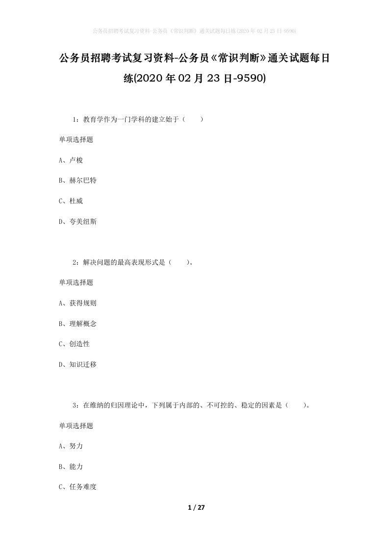 公务员招聘考试复习资料-公务员常识判断通关试题每日练2020年02月23日-9590_1