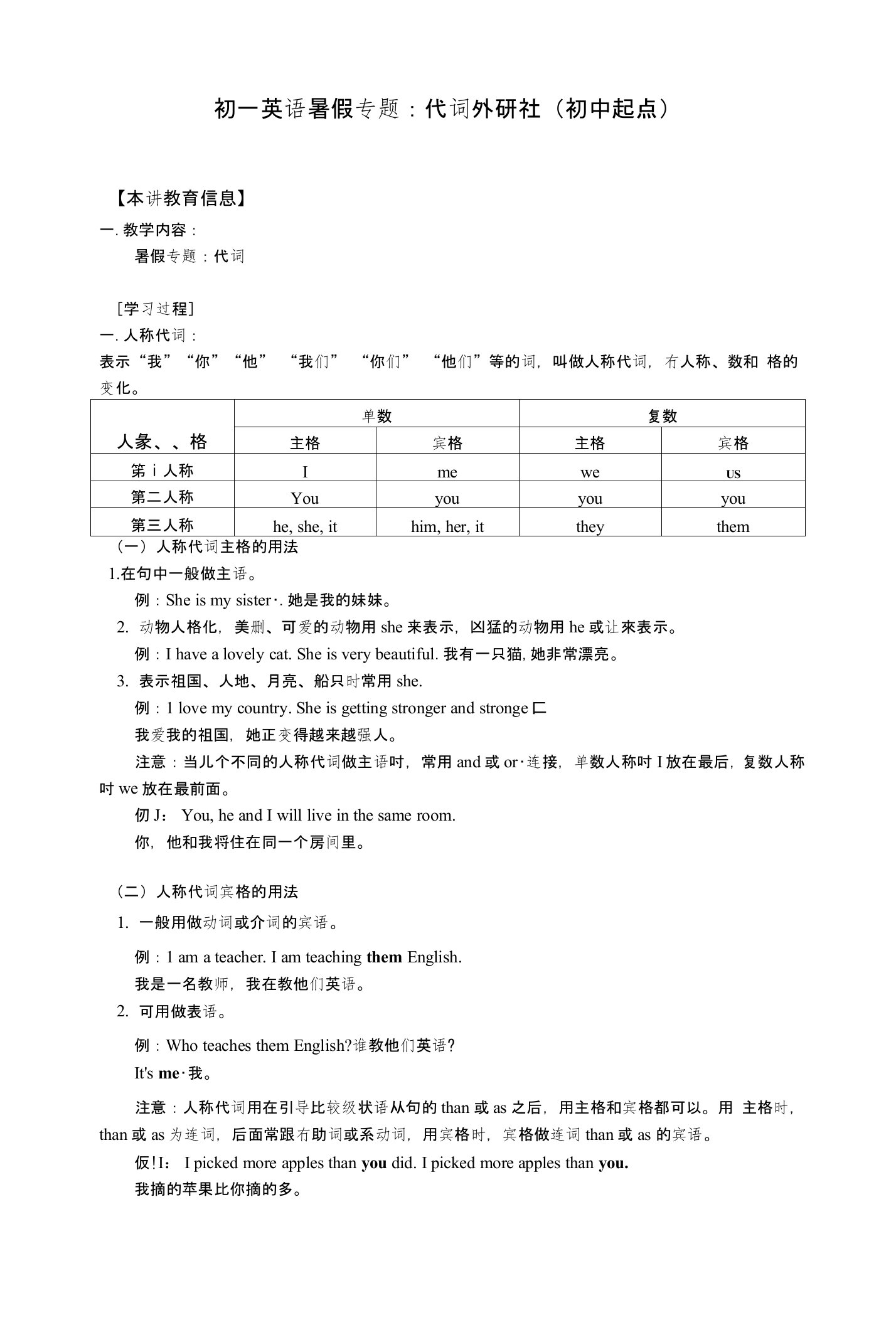 七年级英语暑假专题：代词外研社(初中起点)