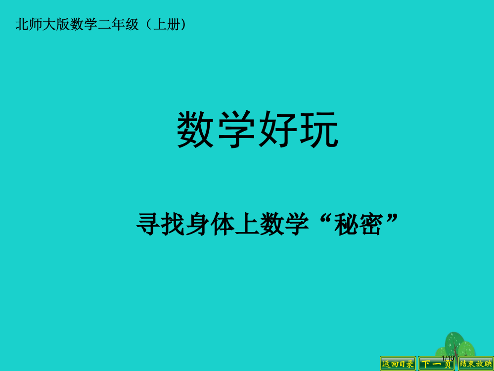 二年级数学上册87寻找身体上的数学秘密全国公开课一等奖百校联赛微课赛课特等奖PPT课件