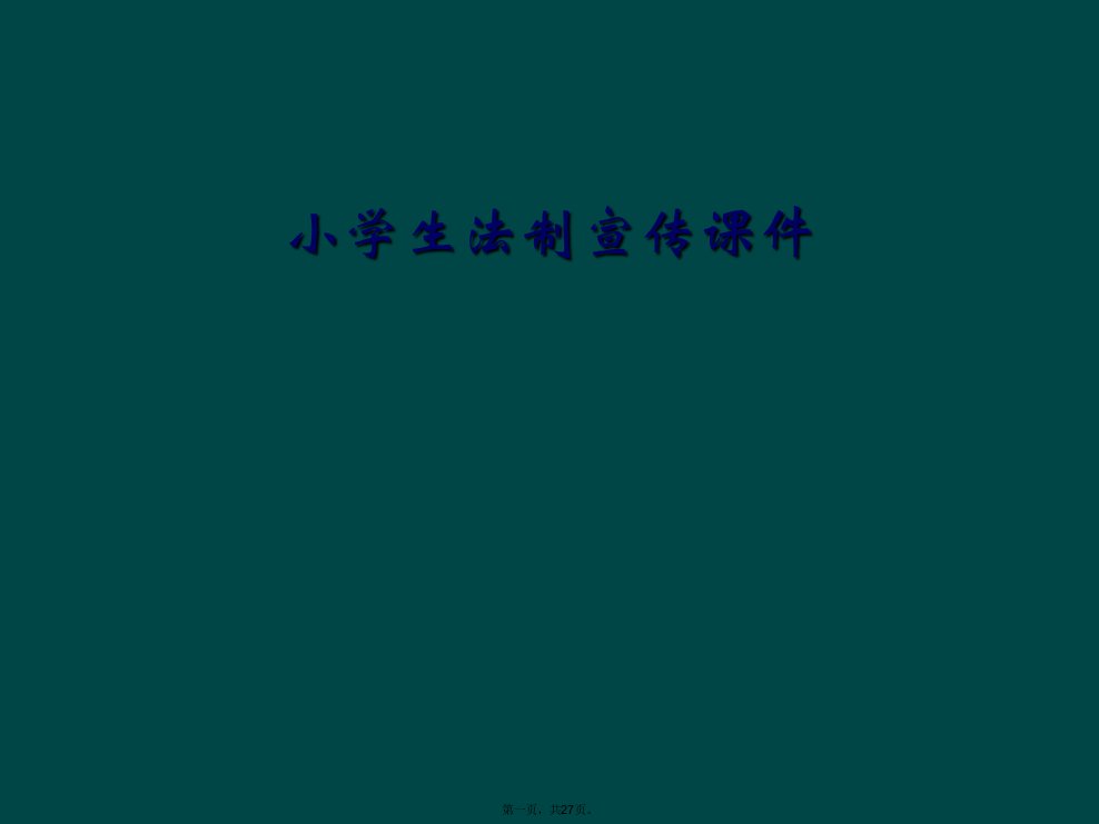 小学生法制宣传课件