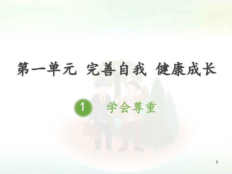 统编人教部编版小学六年级下册道德与法治1.学会尊重课件