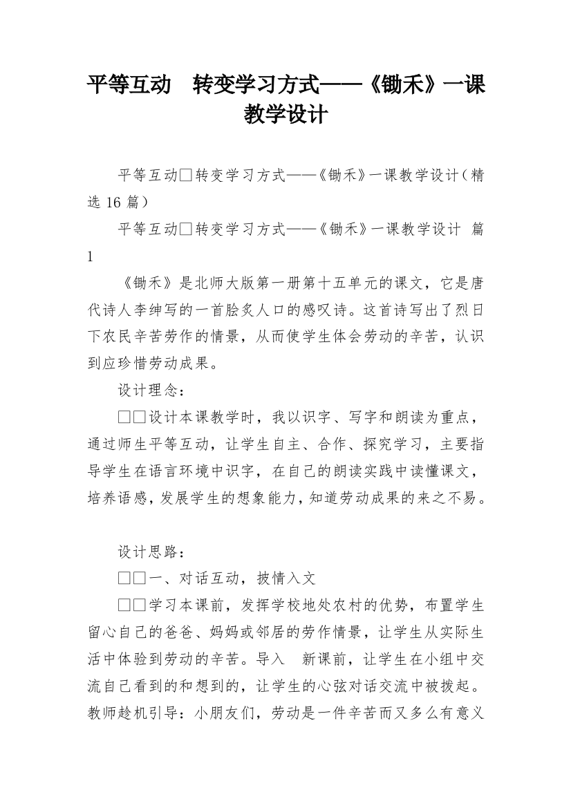 平等互动转变学习方式——《锄禾》一课教学设计