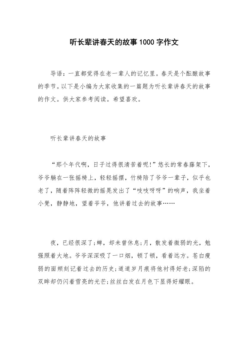 听长辈讲春天的故事1000字作文