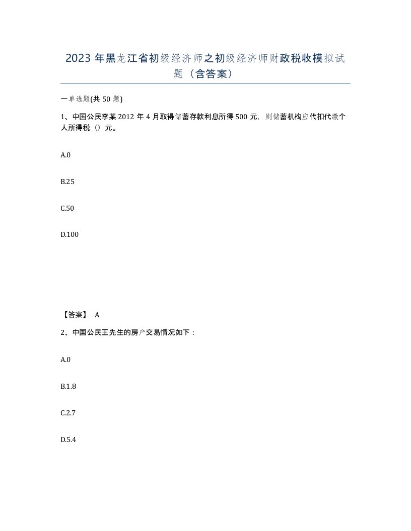 2023年黑龙江省初级经济师之初级经济师财政税收模拟试题含答案