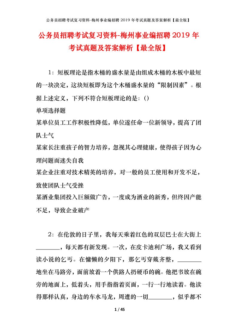 公务员招聘考试复习资料-梅州事业编招聘2019年考试真题及答案解析最全版