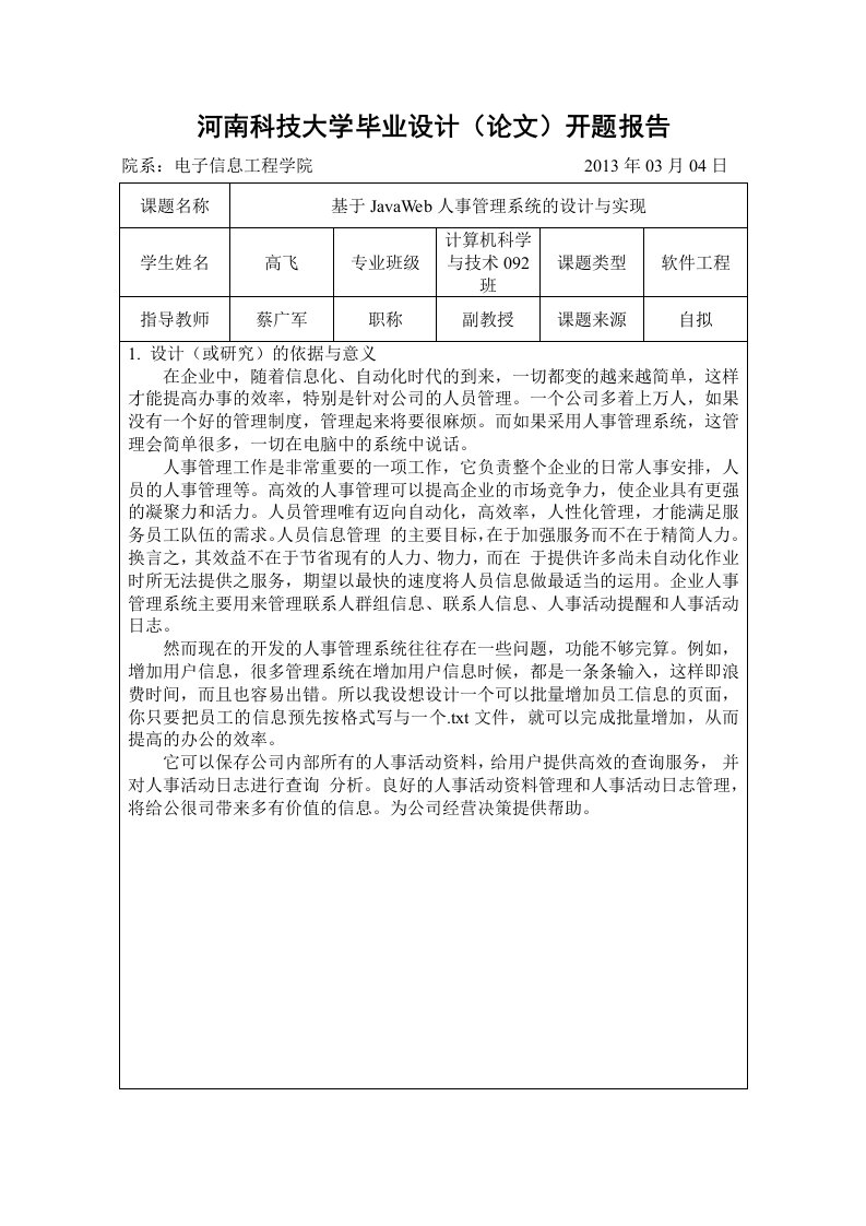 JavaWeb人事管理系统开题报告