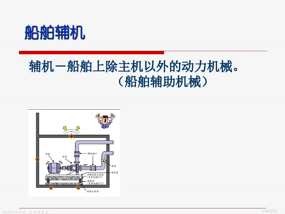 船舶辅机