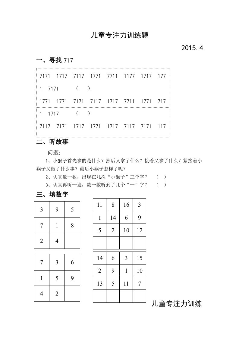 儿童专注力训练题