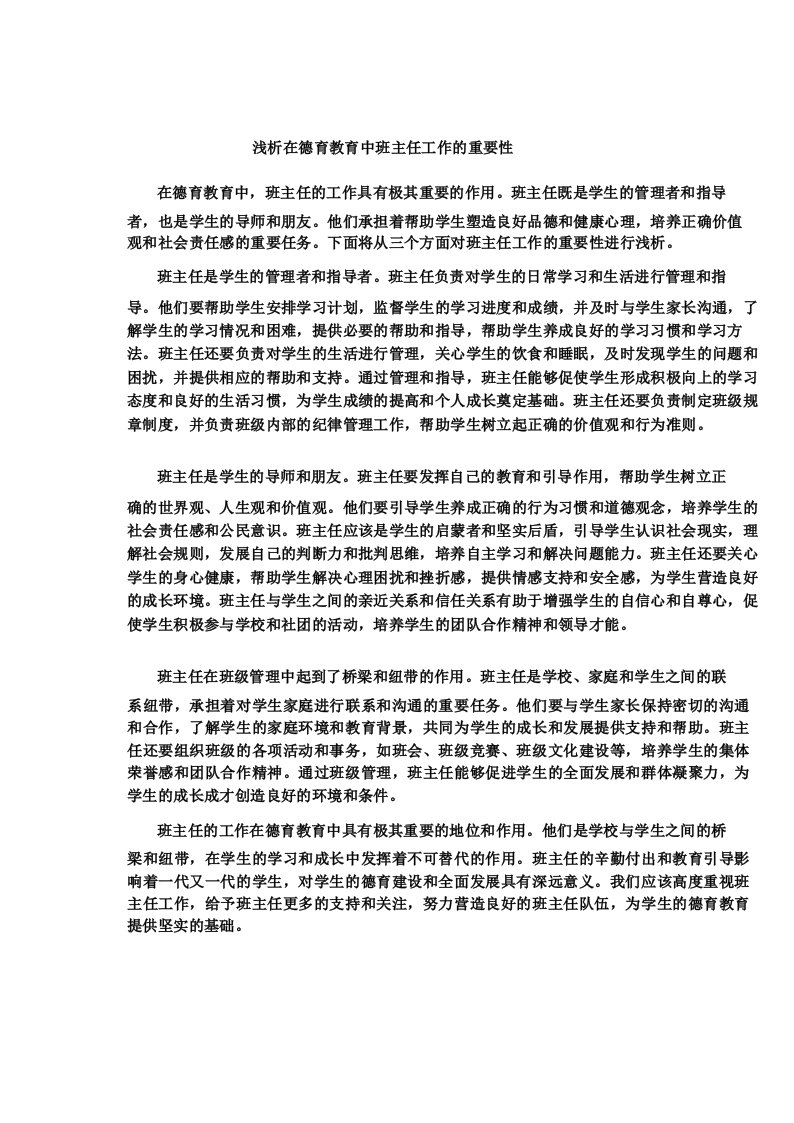 浅析在德育教育中班主任工作的重要性