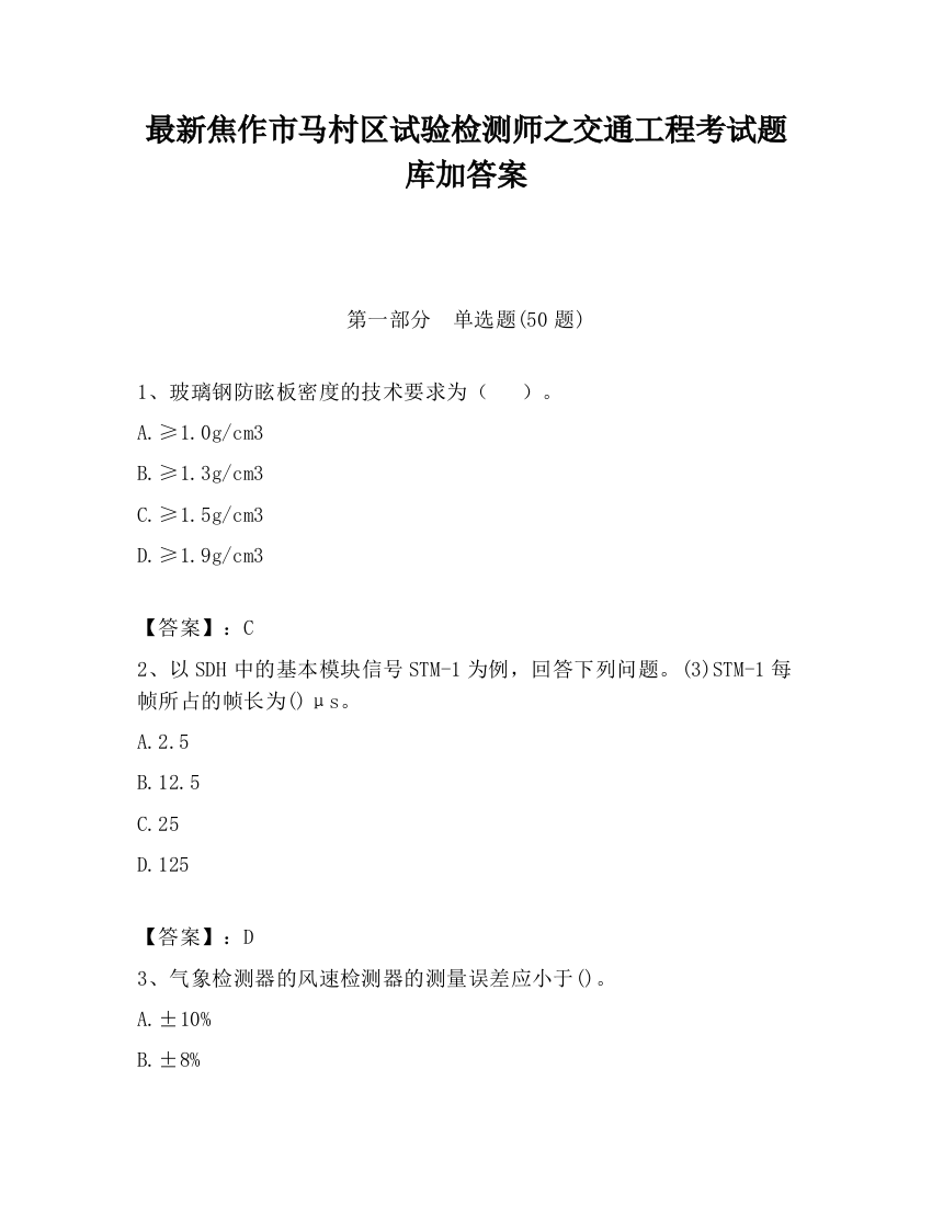 最新焦作市马村区试验检测师之交通工程考试题库加答案