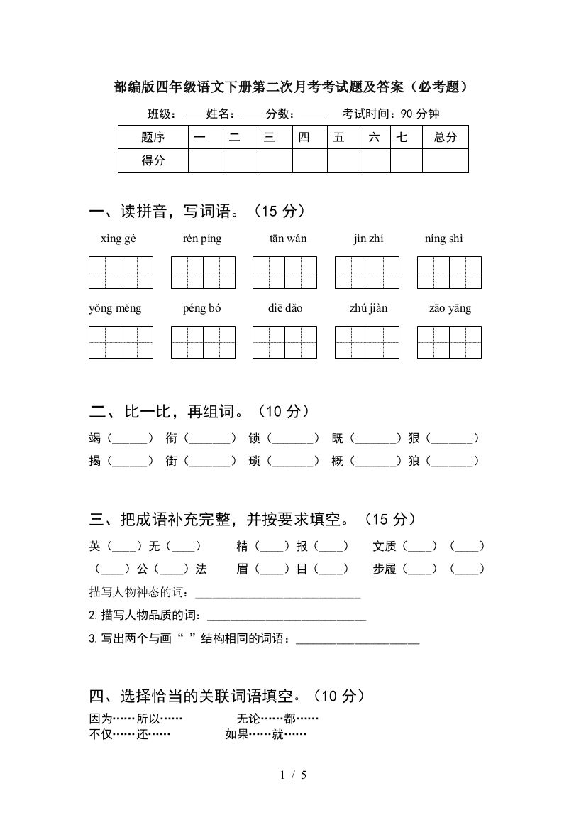 部编版四年级语文下册第二次月考考试题及答案(必考题)