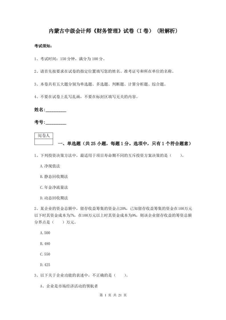 内蒙古中级会计师财务管理试卷I卷(附解析)