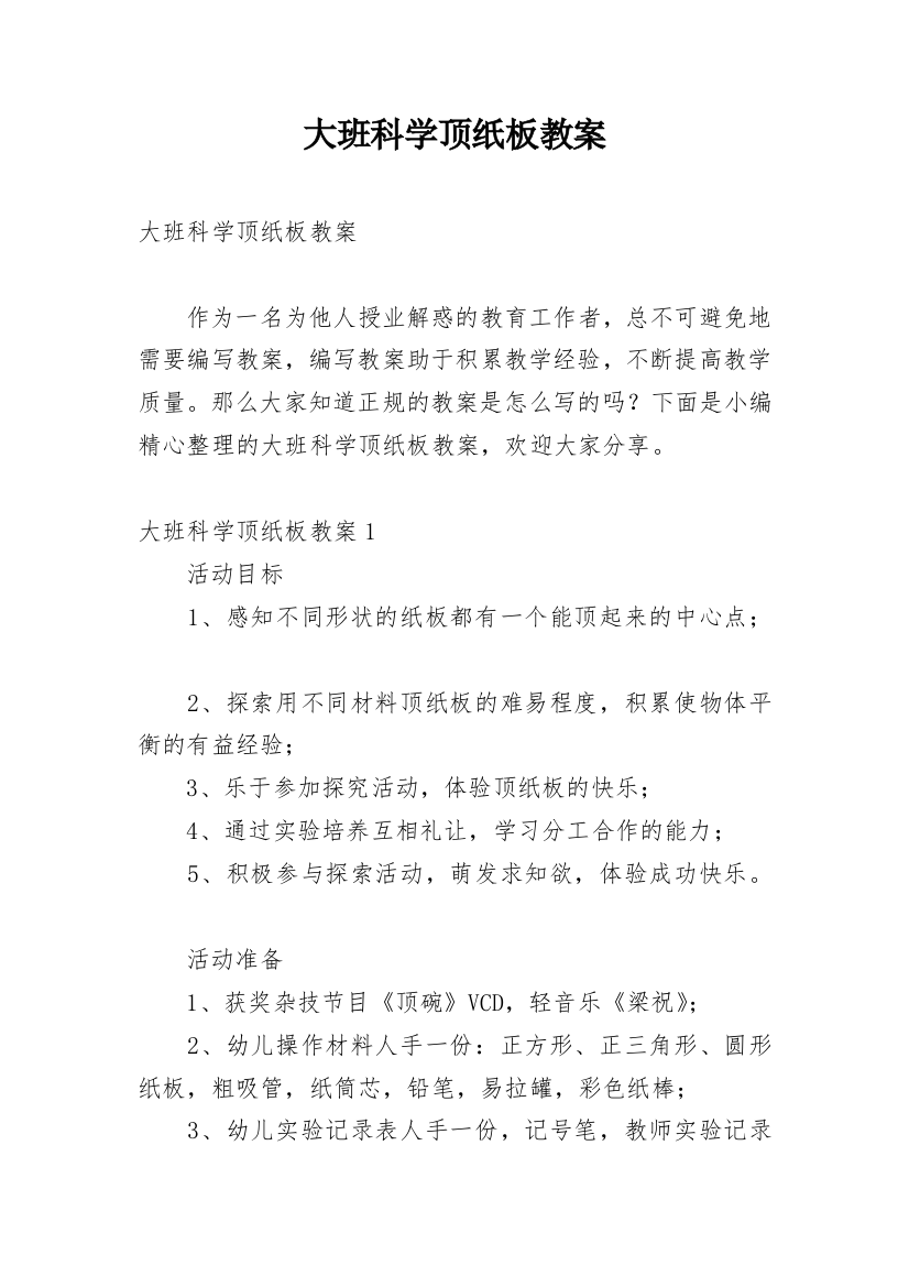 大班科学顶纸板教案