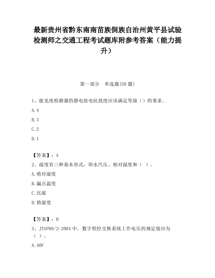 最新贵州省黔东南南苗族侗族自治州黄平县试验检测师之交通工程考试题库附参考答案（能力提升）