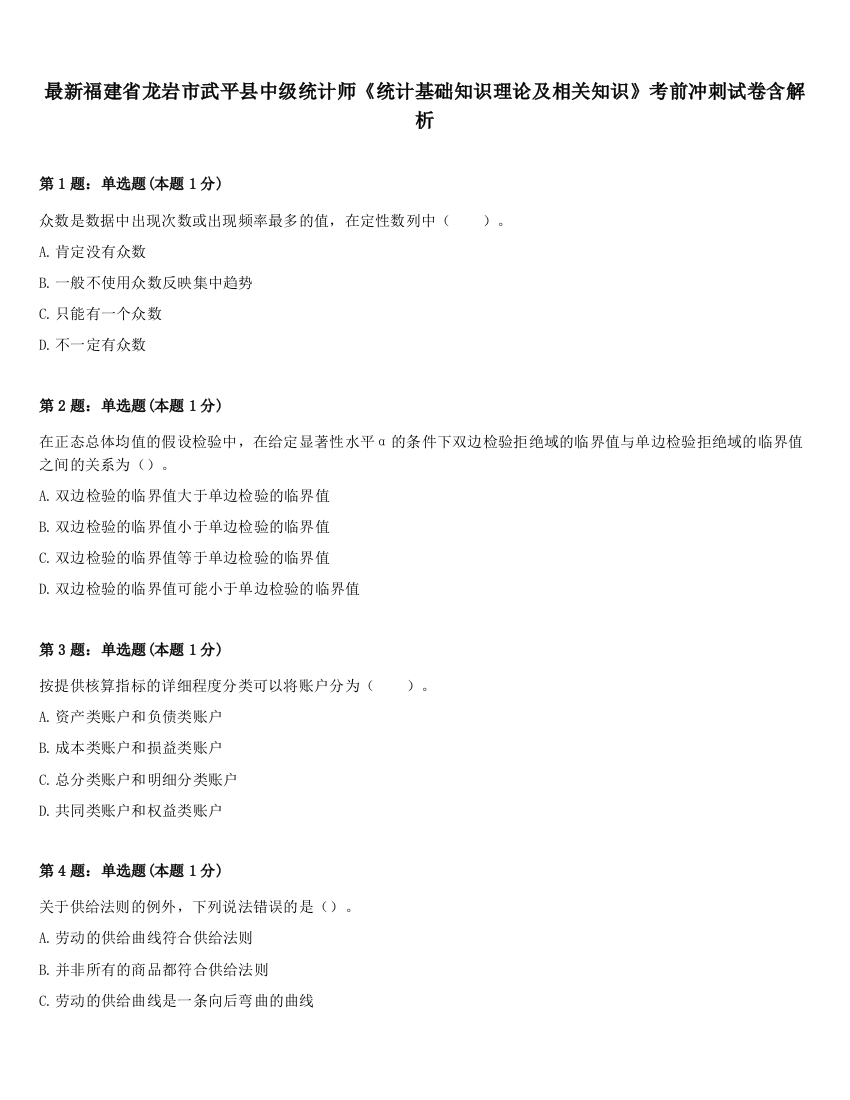 最新福建省龙岩市武平县中级统计师《统计基础知识理论及相关知识》考前冲刺试卷含解析